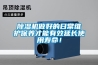 除濕機(jī)做好的日常維護(hù)保養(yǎng)才能有效延長(zhǎng)使用壽命！