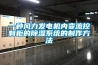 一種風力發電機內變流控制柜的除濕系統的制作方法