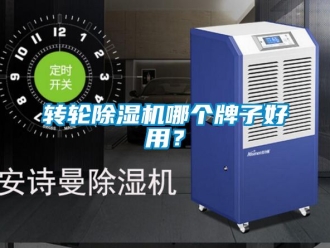 常見問題轉輪除濕機哪個牌子好用？