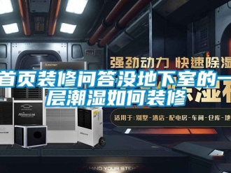 企業(yè)新聞首頁(yè)裝修問(wèn)答沒(méi)地下室的一層潮濕如何裝修