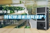 轉輪除濕機如何維護？