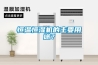 恒溫恒濕機(jī)的主要用途？