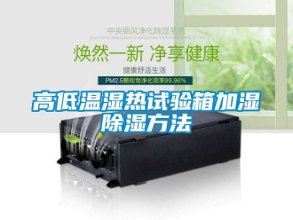 常見(jiàn)問(wèn)題高低溫濕熱試驗(yàn)箱加濕除濕方法