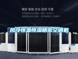 知識百科風冷恒溫恒濕精密空調機