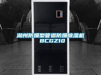 企業新聞湖州防爆型管道防爆除濕機 BCGZ10