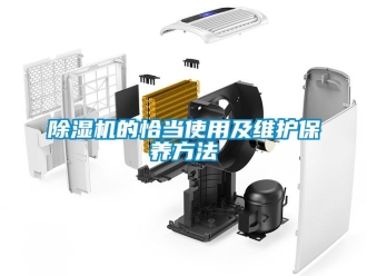 企業新聞除濕機的恰當使用及維護保養方法