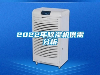 企業新聞2022年除濕機供需分析