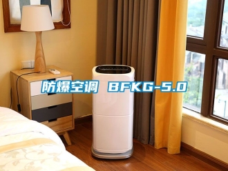 企業(yè)新聞防爆空調(diào) BFKG-5.0