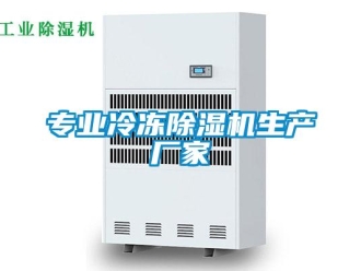 企業(yè)新聞專業(yè)冷凍除濕機(jī)生產(chǎn)廠家