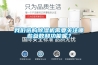 我們選購除濕機需要關注哪些參數和功能呢？