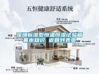知識百科深圳標(biāo)準型恒溫恒濕試驗箱基本知識 返回列表頁