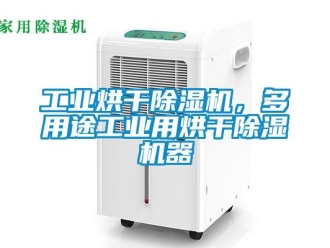 企業新聞工業烘干除濕機，多用途工業用烘干除濕機器