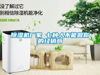 企業新聞除濕機廠家 七種人不能做你的經銷商
