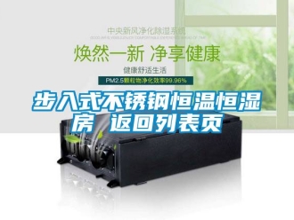 知識百科步入式不銹鋼恒溫恒濕房 返回列表頁