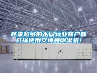 企業新聞越來越多的不同行業客戶都選擇使用安詩曼除濕機！