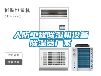 企業(yè)新聞人防工程除濕機(jī)設(shè)備除濕器廠家