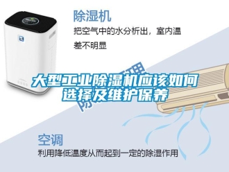 常見問題大型工業(yè)除濕機(jī)應(yīng)該如何選擇及維護(hù)保養(yǎng)