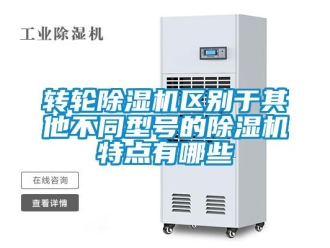 知識百科轉輪除濕機區別于其他不同型號的除濕機特點有哪些