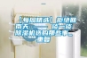 【每周精選】拒絕回南天 —— 談一談除濕機(jī)選購(gòu)那些事_重復(fù)