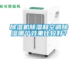 企業(yè)新聞除濕機除濕和空調(diào)除濕哪個效果比較好？