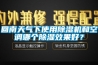回南天氣下使用除濕機(jī)和空調(diào)哪個(gè)除濕效果好？