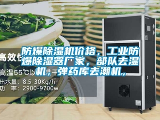 企業新聞防爆除濕機價格，工業防爆除濕器廠家，部隊去濕機，彈藥庫去潮機，