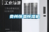 貴州恒溫恒濕機