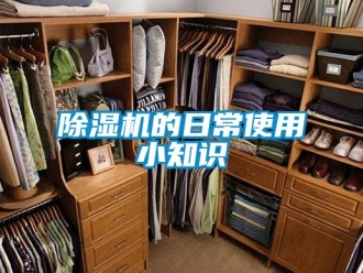 企業(yè)新聞除濕機(jī)的日常使用小知識