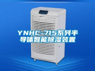 企業(yè)新聞YNHC-715系列半導(dǎo)體智能除濕裝置
