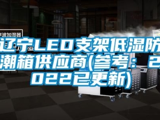常見問題遼寧LED支架低濕防潮箱供應商(參考：2022已更新)