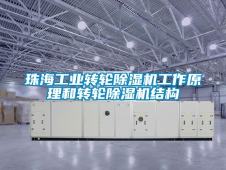 常見問題珠海工業轉輪除濕機工作原理和轉輪除濕機結構