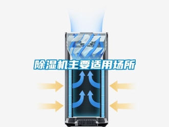 企業新聞除濕機主要適用場所