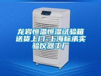知識(shí)百科龍巖恒溫恒濕試驗(yàn)箱送貨上門(mén)-上海標(biāo)承實(shí)驗(yàn)儀器工廠