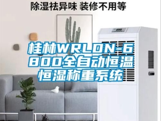 知識百科桂林WRLDN-6800全自動恒溫恒濕稱重系統