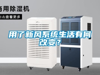 知識(shí)百科用了新風(fēng)系統(tǒng)生活有何改變？