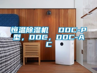 知識(shí)百科恒溫除濕機(jī)  DDC-P型，DDC，DDC-AC
