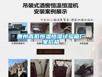 知識百科惠州高低恒溫恒濕試驗箱廠家價格