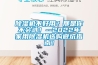 除濕機(jī)不好用？那是你不會(huì)選！--2022年家用除濕機(jī)選購(gòu)避坑指南！
