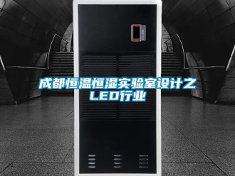 知識百科成都恒溫恒濕實驗室設計之LED行業
