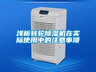 常見問題淺析轉輪除濕機在實際使用中的注意事項