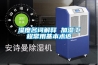 濕度名詞解釋 加濕工程常用基本術語