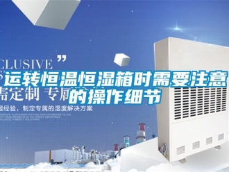 知識百科運轉恒溫恒濕箱時需要注意的操作細節