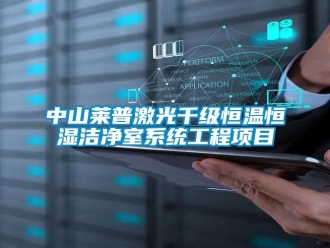 知識(shí)百科中山萊普激光千級(jí)恒溫恒濕潔凈室系統(tǒng)工程項(xiàng)目