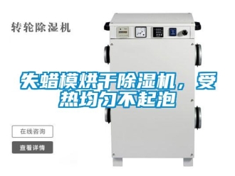 知識百科失蠟模烘干除濕機，受熱均勻不起泡