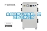 失蠟模烘干除濕機，受熱均勻不起泡