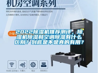 企業(yè)新聞2022除濕機(jī)推薦測(cè)評(píng)，除濕機(jī)除濕和空調(diào)除濕有什么區(qū)別？到底是不是真的有用？