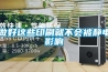 做好這些印刷就不會被靜電影響