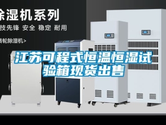 知識(shí)百科江蘇可程式恒溫恒濕試驗(yàn)箱現(xiàn)貨出售