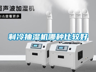 企業(yè)新聞制冷抽濕機哪種比較好