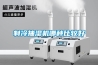 制冷抽濕機(jī)哪種比較好